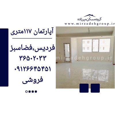 اپارتمان 117 متری فردیس
